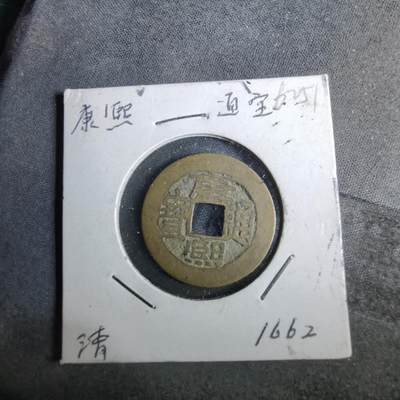 沼泽如烟--第962场 - 康熙通宝