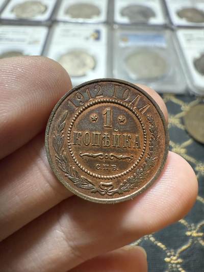 南宋泉阁俄币 外币 国币 专场第二十一期 【送拍无额外佣金】 - 沙俄 1912年 尼古拉二世1戈比小比铜币 СПБ彼得堡造币厂 字口清晰 带底光 好品 