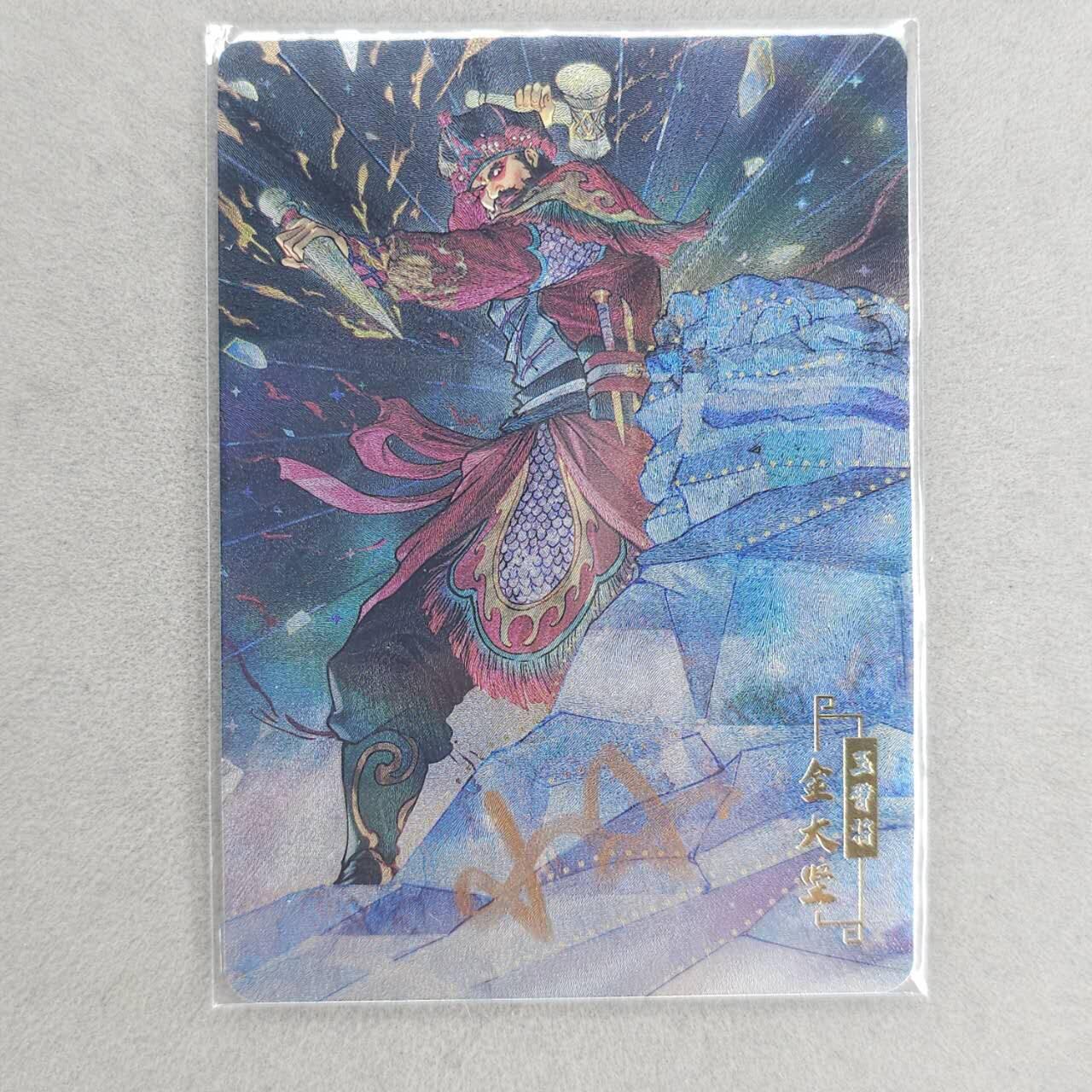 满200包邮！！龙虎卡牌-七二场（满200元包邮，无佣金，每周六结拍，欢迎送拍） 【亲签】粗闪卡 宁缺 京剧水浒 金大坚  (小小亲签)