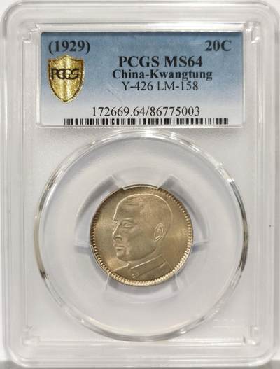 博洋堂世界钱币拍卖第157期（全场包邮） - PCGS MS64 民国十八年（1929）广东省造孙像贰毫银币
