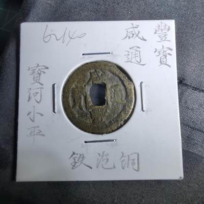 沼泽如烟--第962场 - 咸丰通宝 宝河 铁范铜 稀少