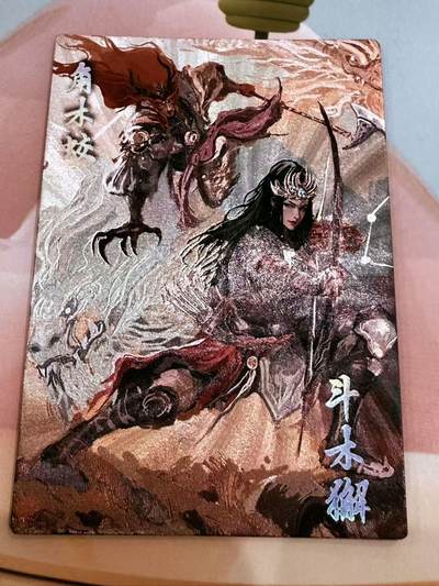 寸草不生拍卖第十八期  - 西游记 天界篇 斗木獬  156/299