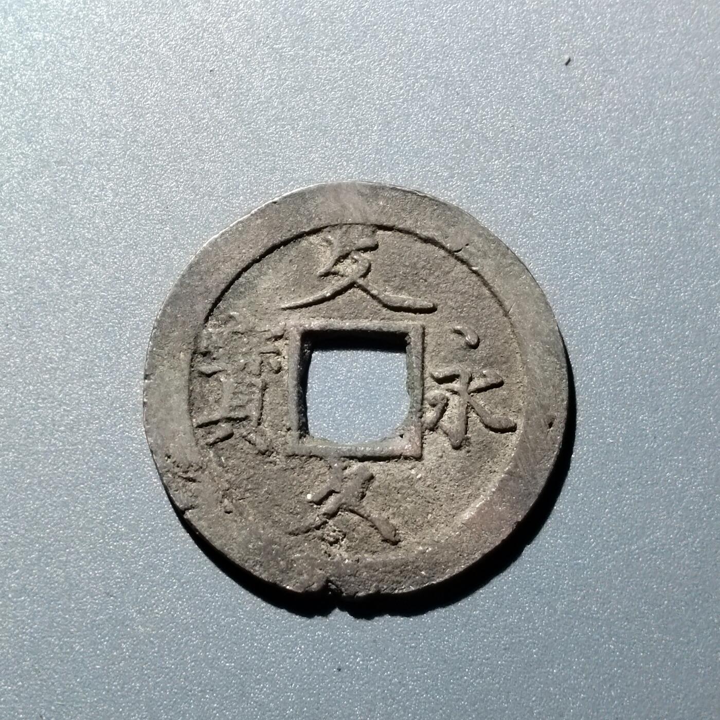 PCAI钱币  15-711  古钱币专场 文久永宝