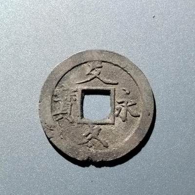 PCAI钱币  15-711  古钱币专场 - 文久永宝