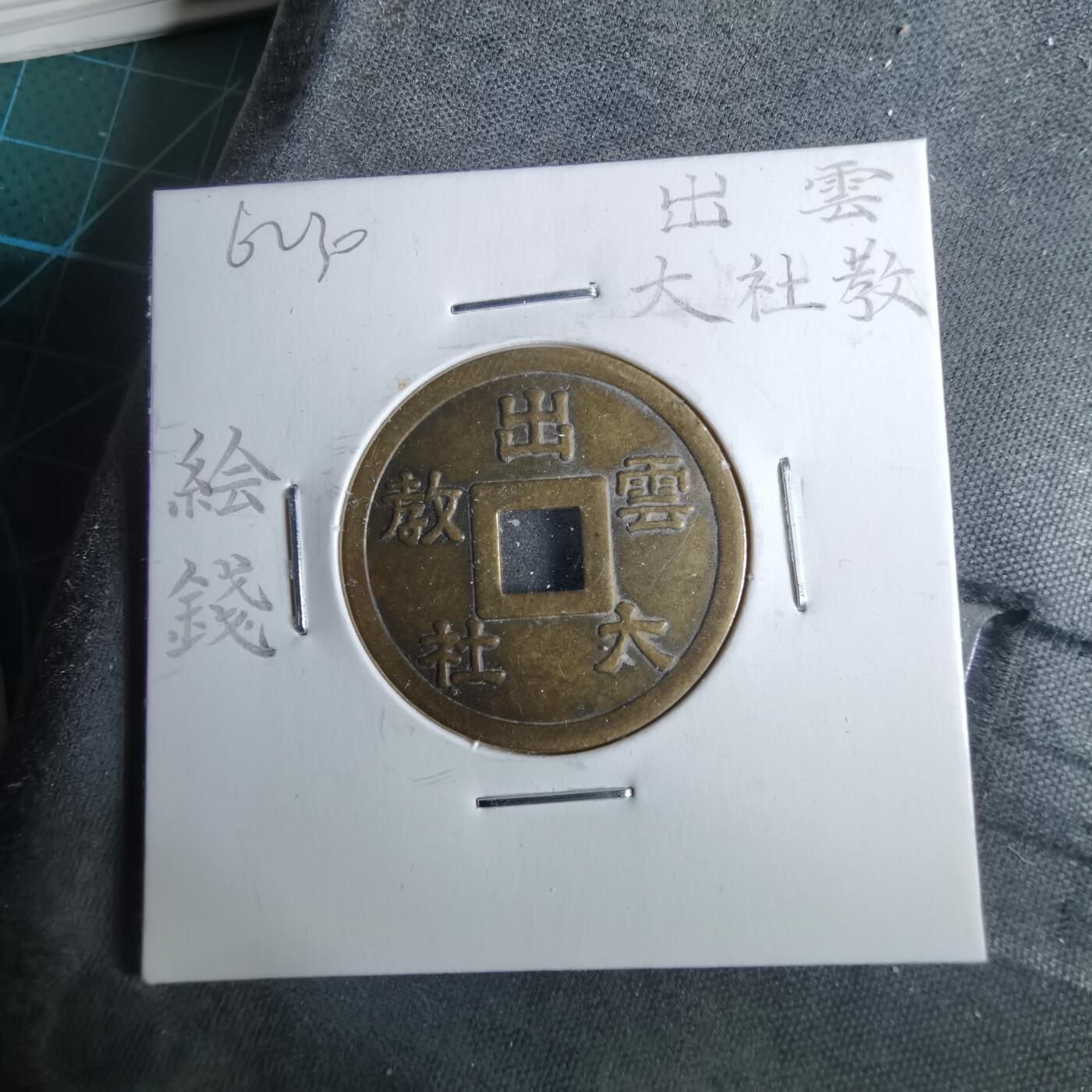 沼泽如烟--第962场 出云大社花钱