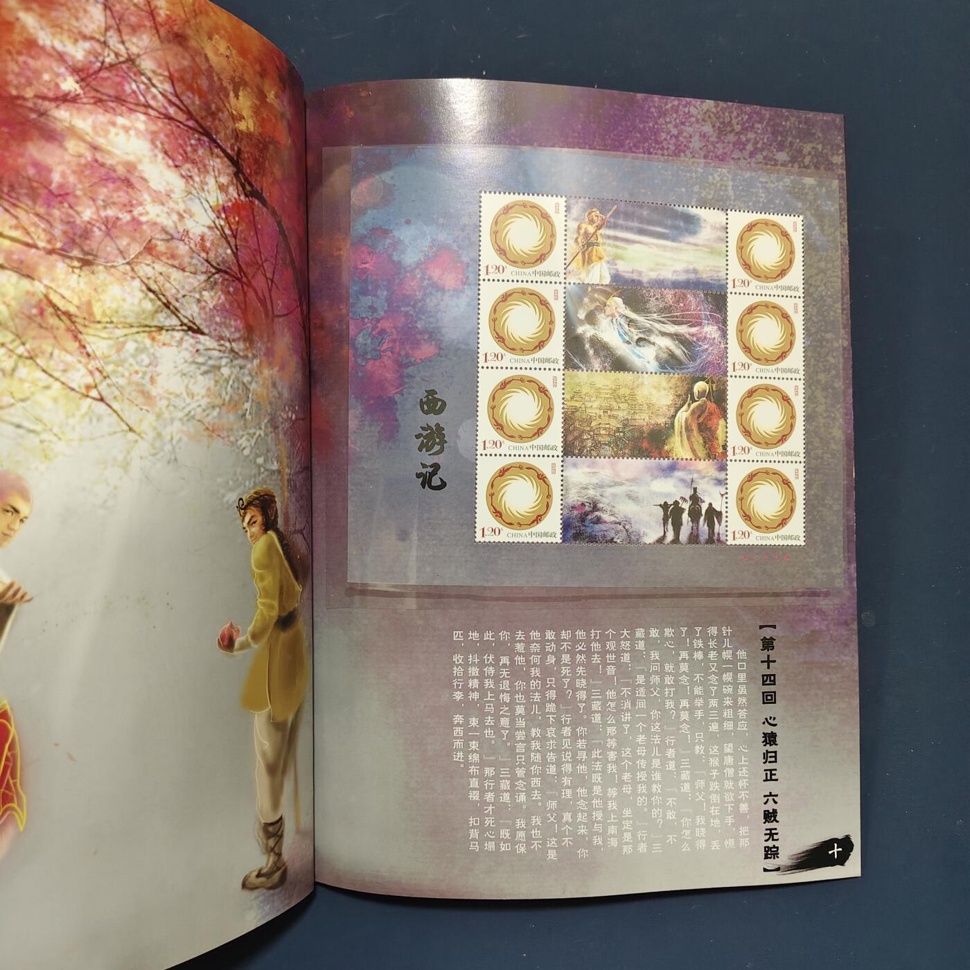 【全场包邮】纯粹捡漏拍495场-持续更新中 【邮票】邮票书系列-禅话西游（西游记邮票第一组）