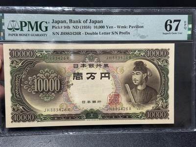 《外钞收藏家》第六百零三期（精选场）（本平台长期征集拍品、欢迎藏友们联系合作） - 1958年日本圣德太子版1万元 PMG67