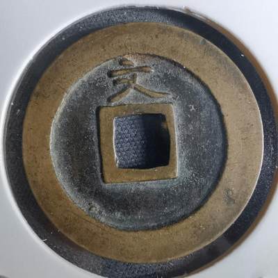 沼泽如烟--第962场 - 宽永通宝