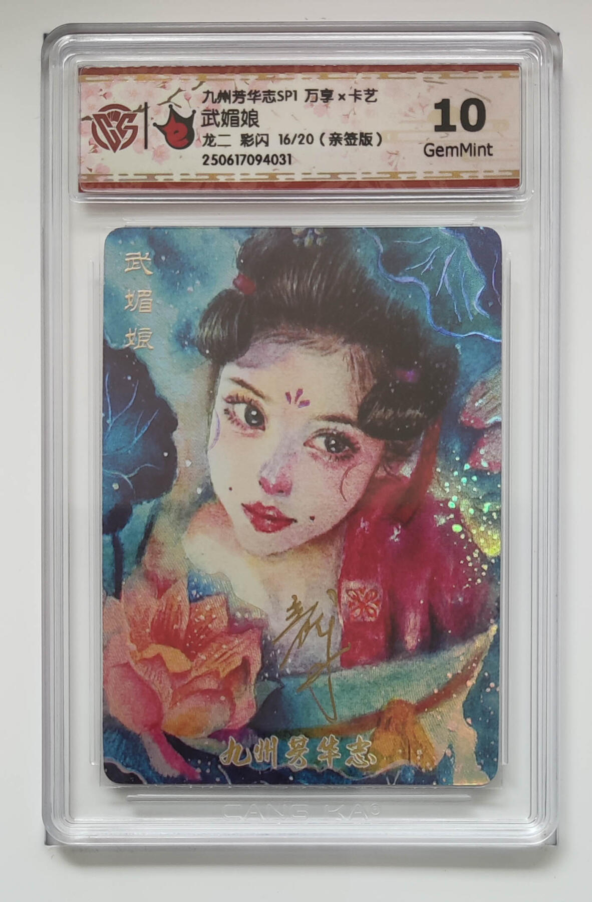 欢迎送拍、零成本上架，释放现金流，合理分配上拍卡品 【亲签彩闪16/20】龙二 武媚娘 九州芳华志SP1万享×卡艺 分数：10GEMMINT
