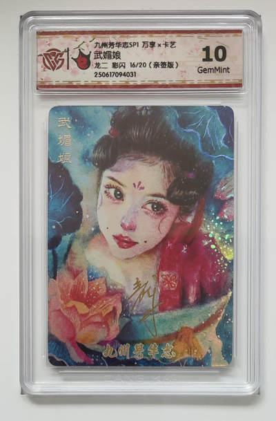 欢迎送拍、零成本上架，释放现金流，合理分配上拍卡品 - 【亲签彩闪16/20】龙二 武媚娘 九州芳华志SP1万享×卡艺 分数：10GEMMINT