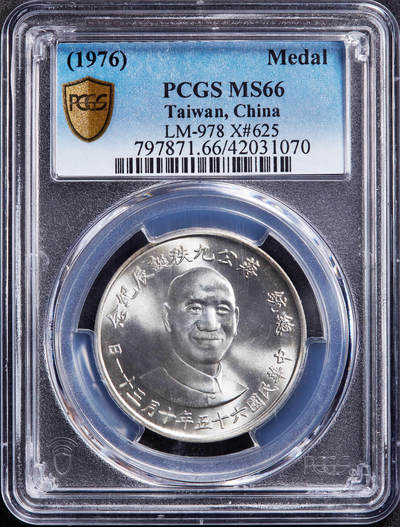 【俄甄集藏】“万象更新、马呈祥瑞”迎新春俄甄精品场-2026年(047)01-21 星期三 晚 19:30 全场包邮 - 中国台湾1976年纪念蒋公诞辰90年银章，PCGS MS66，重17.5克，80%银，发行量1010000枚，转光品相