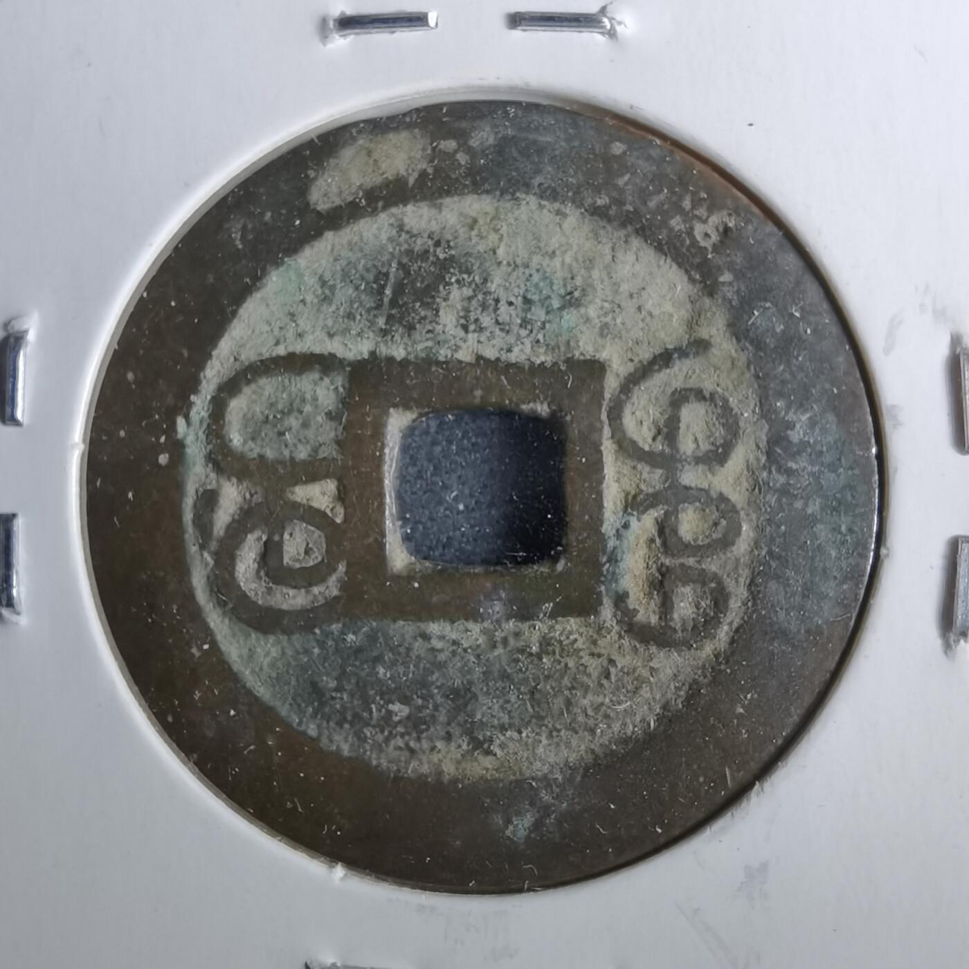 沼泽如烟--第962场 乾隆通宝 宝桂大字