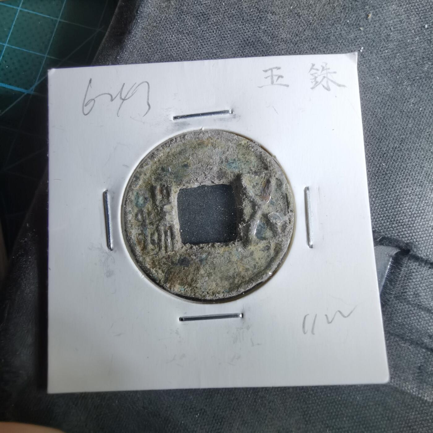 沼泽如烟--第962场 五铢