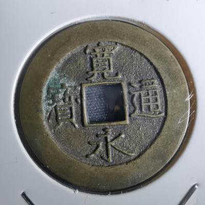 沼泽如烟--第962场 - 宽永通宝