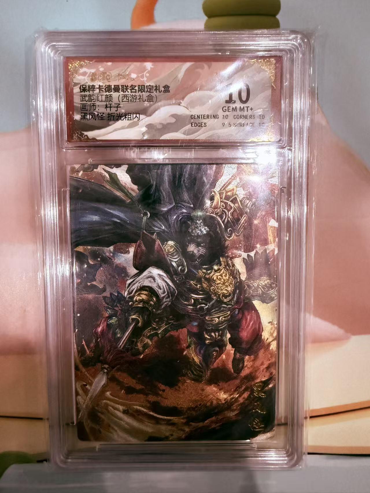 寸草不生拍卖第十八期  武韵红颜（西游礼盒
画师：杆子
黑风怪 折光粗闪 10分