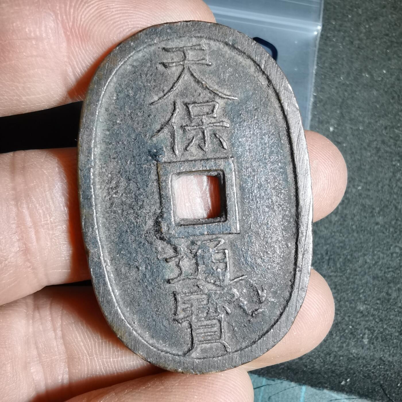 沼泽如烟--第962场 天保通宝