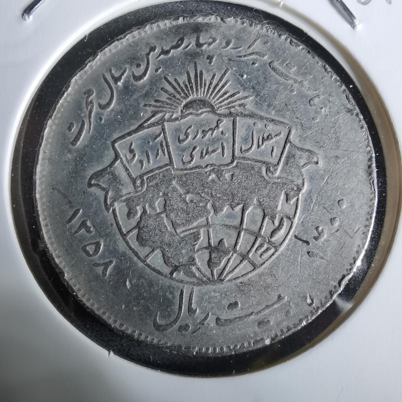 沼泽如烟--第961场 伊朗纪念币