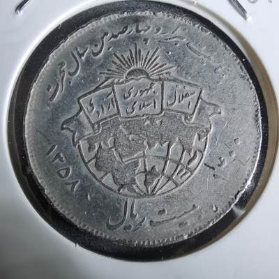 沼泽如烟--第961场 - 伊朗纪念币