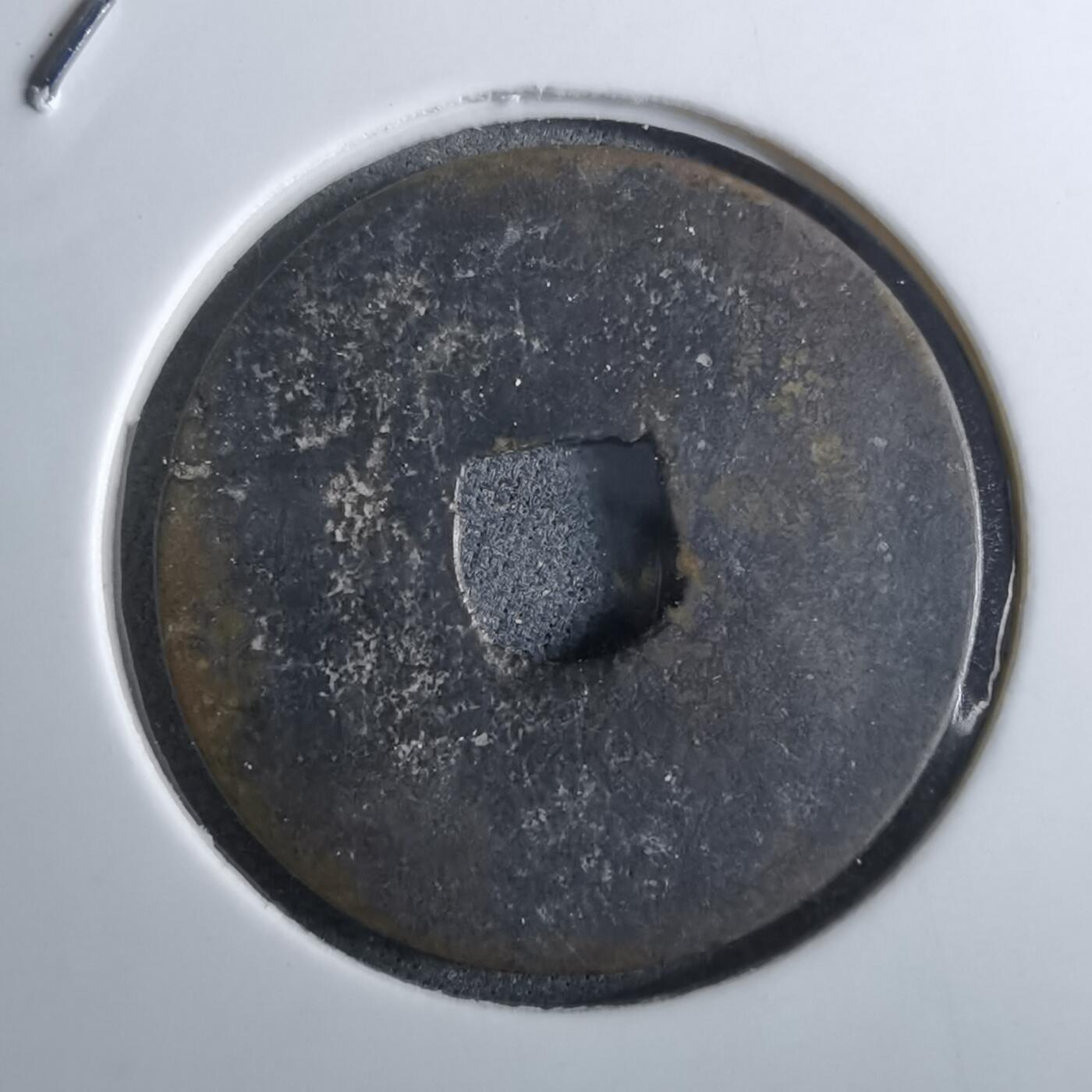 沼泽如烟--第962场 圣元通宝 元隆手样