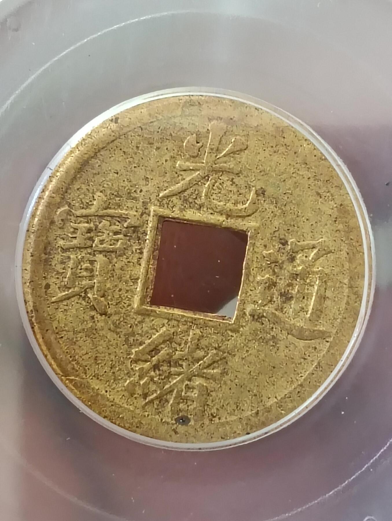 鸿运银币铜币艺术品专场14 机制光绪通宝公博au50