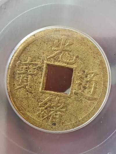 鸿运银币铜币艺术品专场14 - 机制光绪通宝公博au50