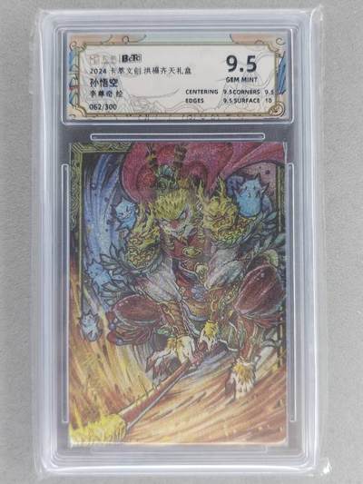 满200包邮！！龙虎卡牌-七二场（满200元包邮，无佣金，每周六结拍，欢迎送拍） - 【编号62】粗闪评级卡 卡萃  李尊奇  -  孙悟空 9.5分