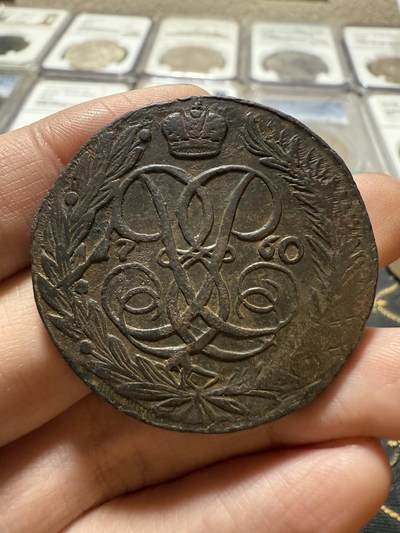 南宋泉阁俄币 外币 国币 专场第二十一期 【送拍无额外佣金】 - 沙俄 伊丽莎白一世 1760年 5戈比铜币 无厂标 字口清晰 好品