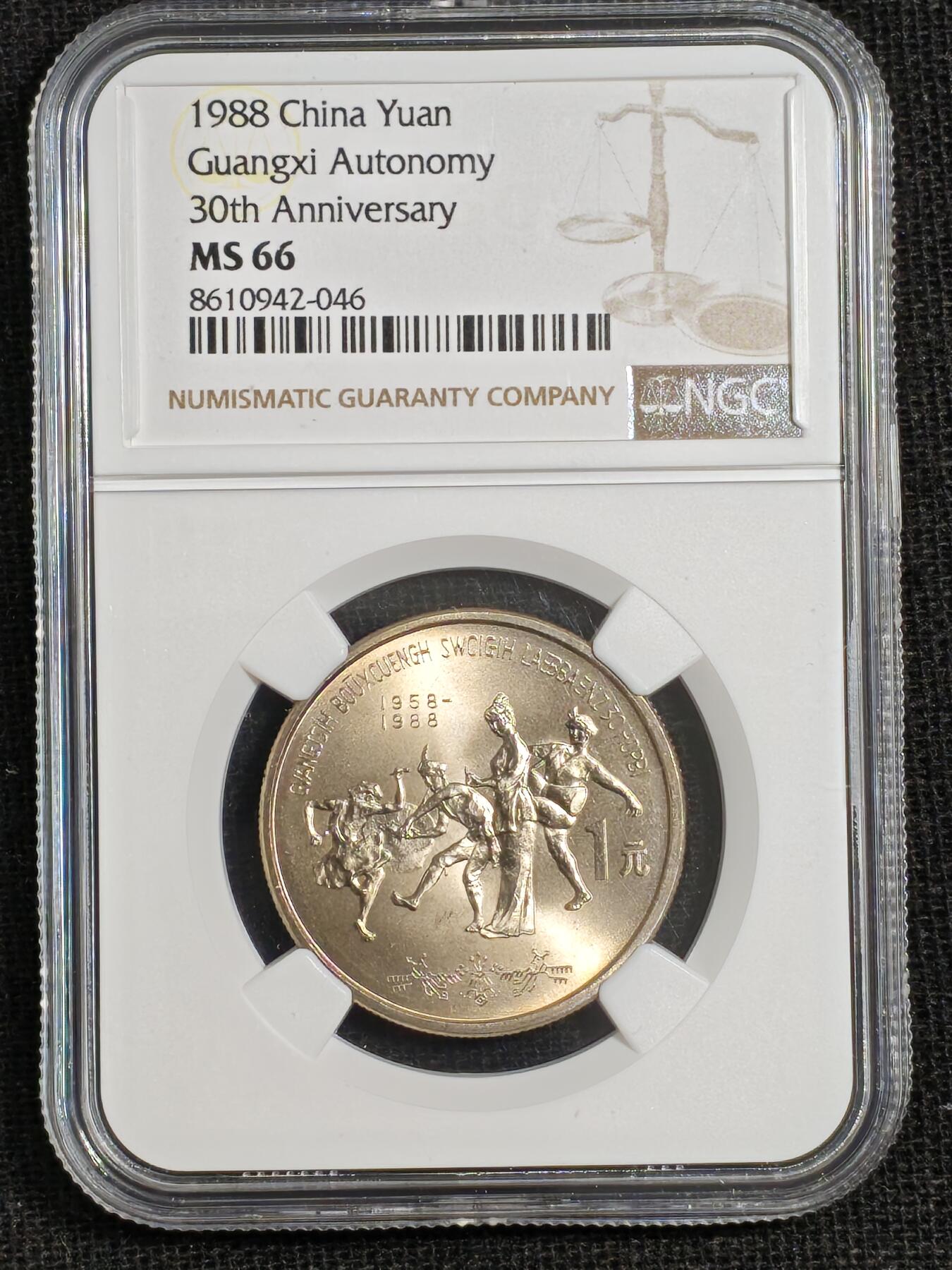 刘世昌艺术品销售中心～虎踞龙蟠*金杨在线联拍群第515期 1988年流通纪念币“广西”（NGC MS66 串号：8610942-046）1枚。