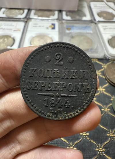 南宋泉阁俄币 外币 国币 专场第二十一期 【送拍无额外佣金】 - 沙俄 尼古拉一世 1844年 2戈比 EM厂 尼古拉一世的第二套钱币 这个版尺寸重量偏大 字口清晰 好品