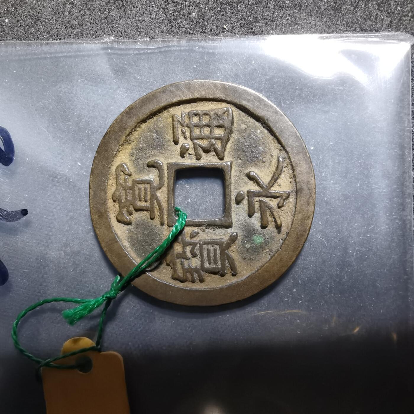 沼泽如烟--第962场 宽永通宝