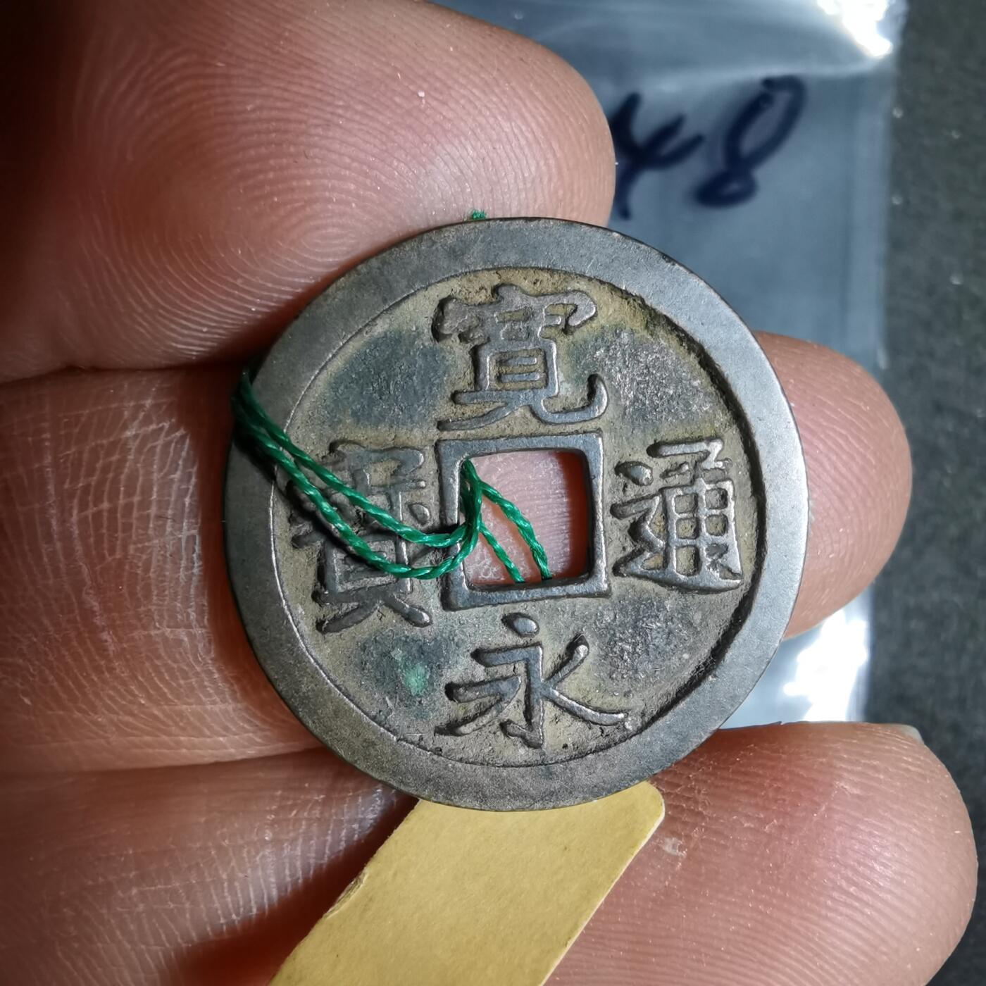 沼泽如烟--第962场 宽永通宝