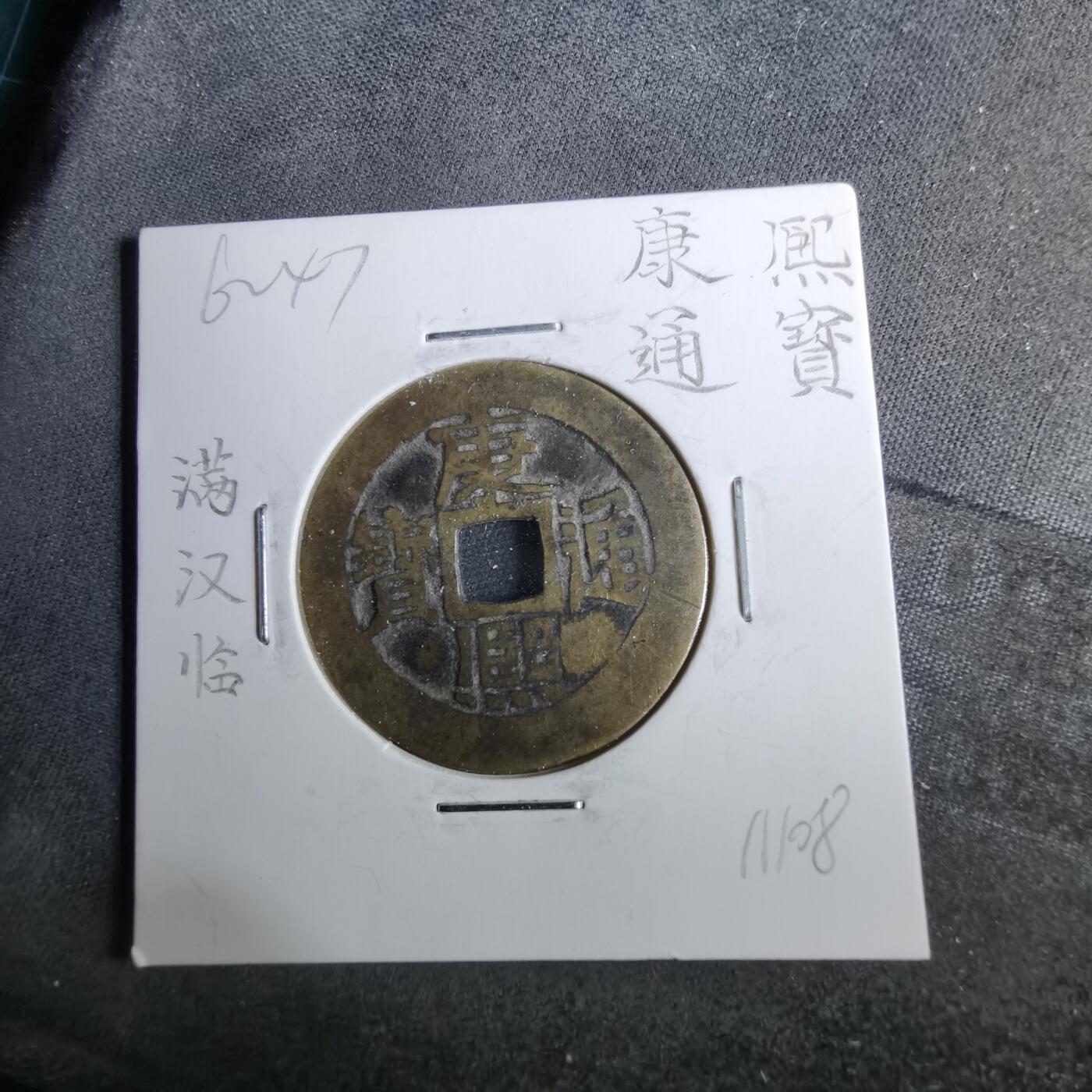 沼泽如烟--第962场 康熙通宝 满汉临