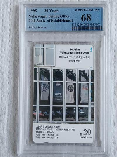 易卡拍卖第70期 - 德国大众汽车。（北京精品地方小盘卡）。PCGS评级68分。（冠军分。到目前为止，共出评7枚：68分4枚，67分3枚）如图所示！