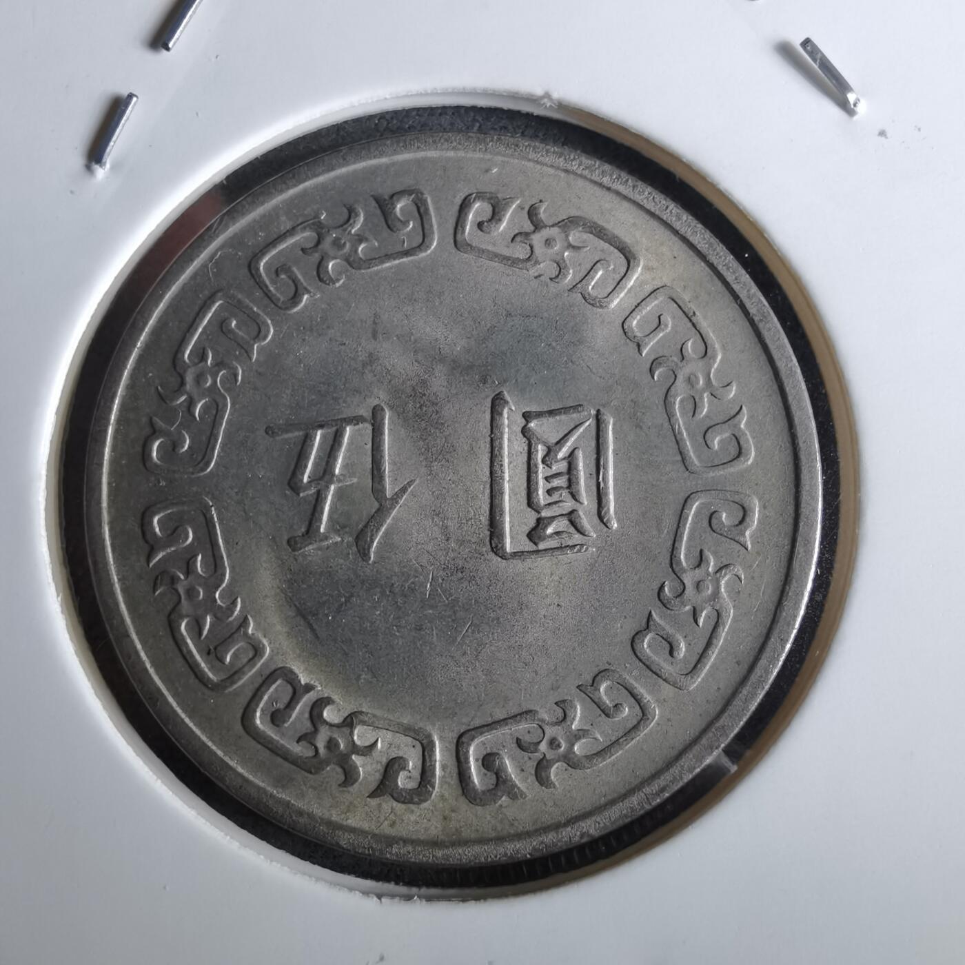 沼泽如烟--第961场 民国六十一年五元