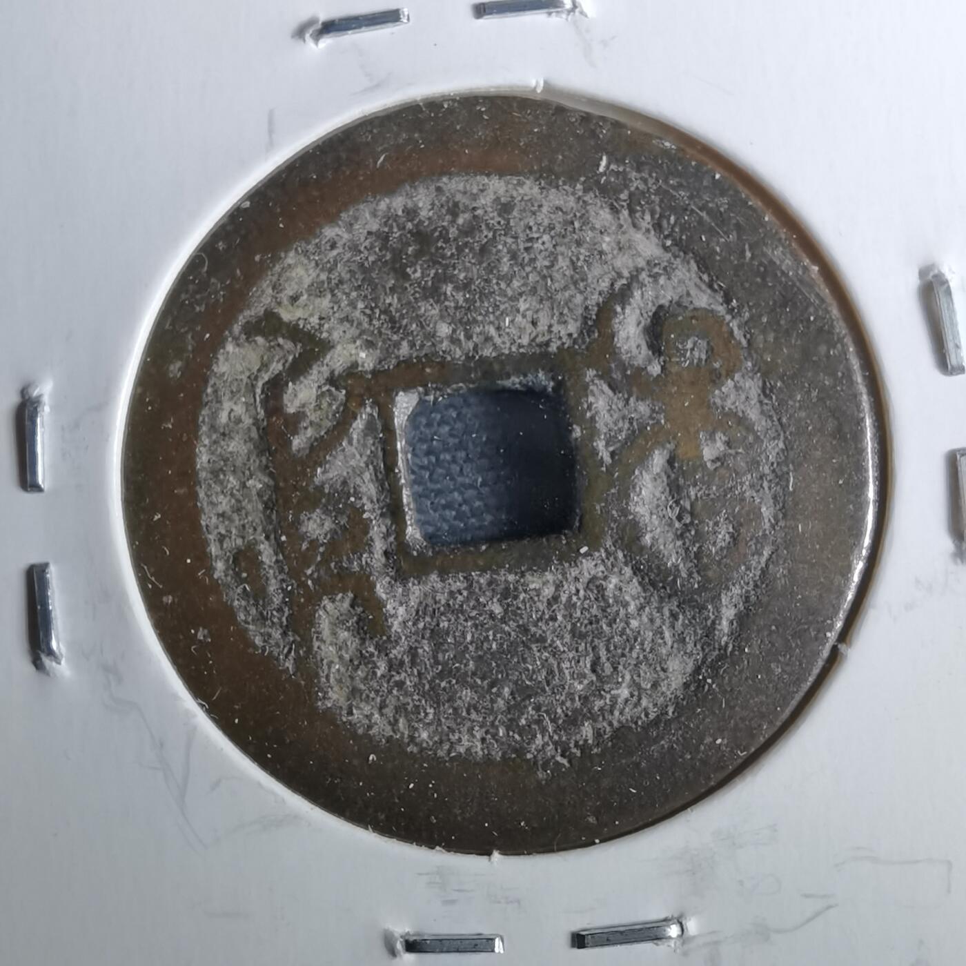 沼泽如烟--第962场 乾隆通宝 宝川大字