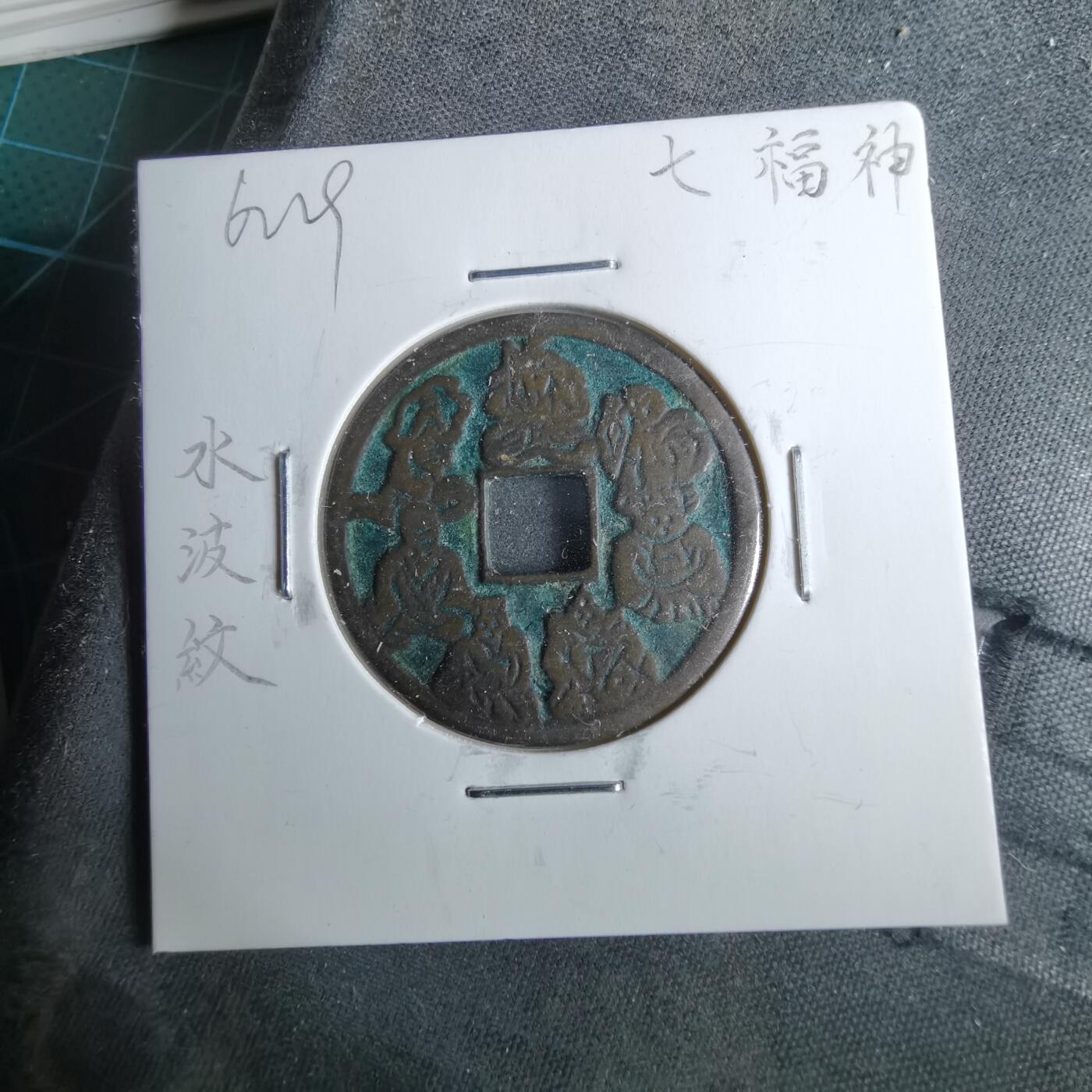 沼泽如烟--第962场 七福神水波纹花钱