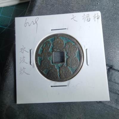 沼泽如烟--第962场 - 七福神水波纹花钱