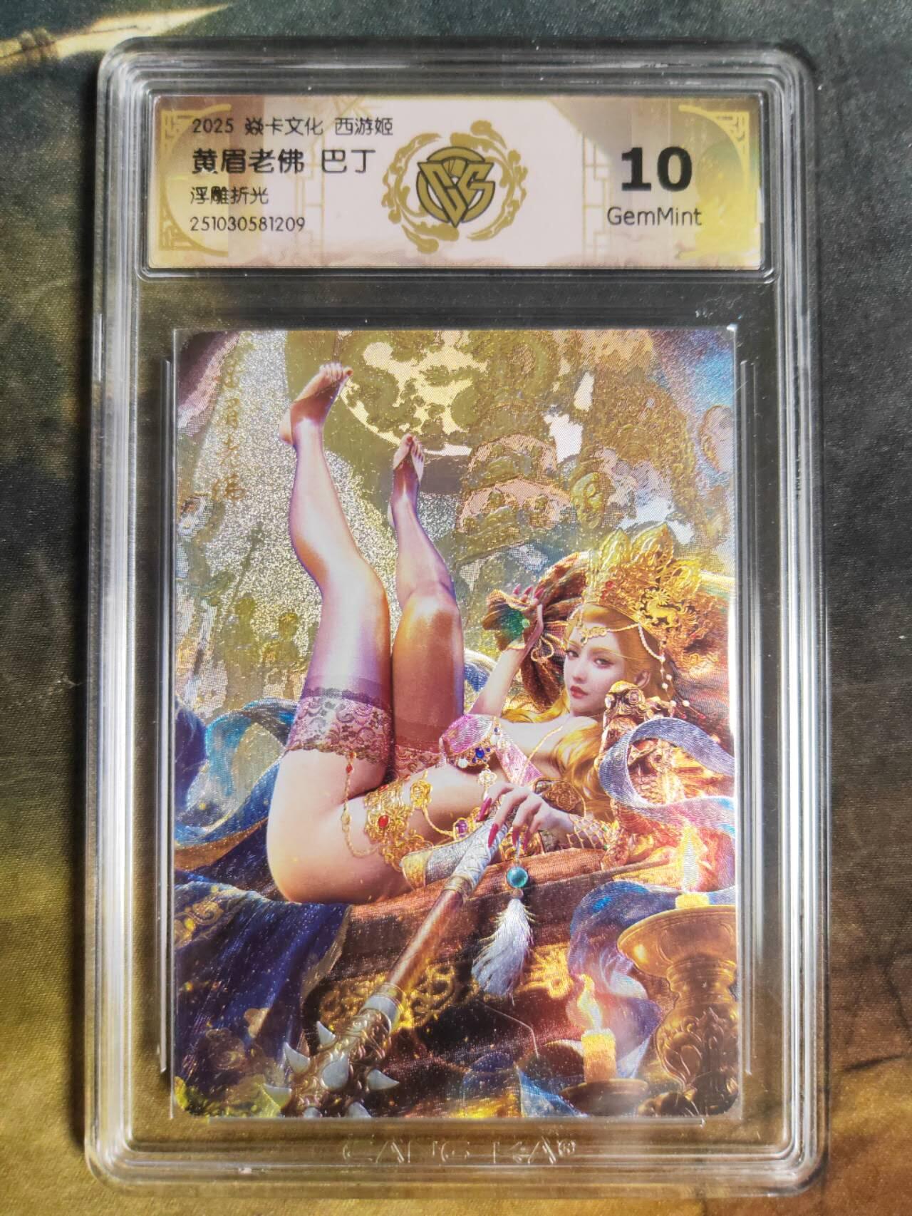 阳大大卡牌拍卖第94期（持续收拍品，周五晚上九点截拍，进群福利早知道） 【10分浮雕折光】焱卡文化 西游姬 巴丁 黄眉老佛 209