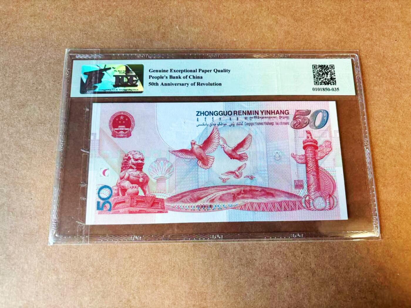 【Blue Auction】世界纸币精拍第776期——18级TOP拍卖/信誉/品质/专业/高效💫 中国 1999年50元 纪念钞 TQG67EPQ