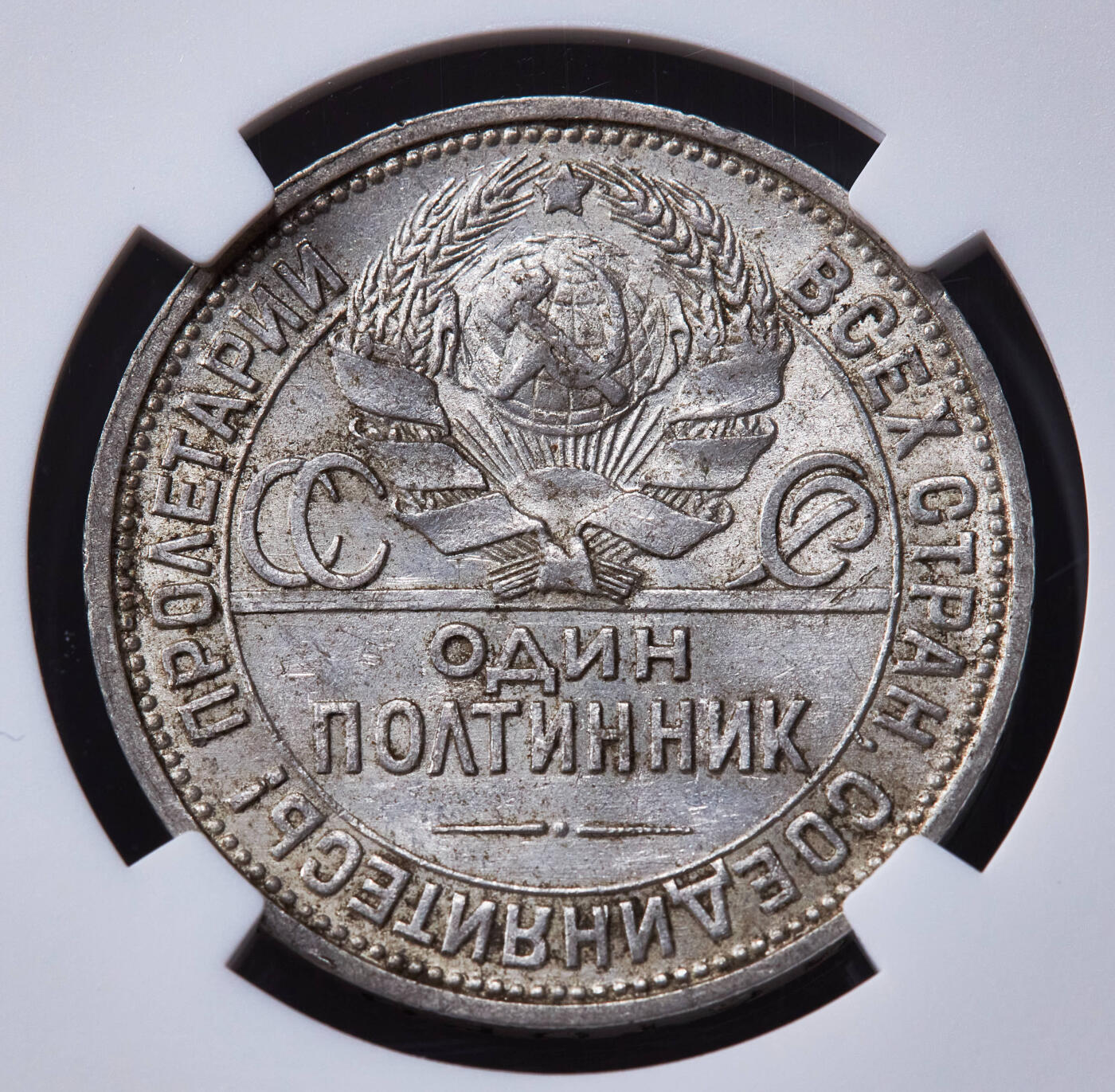 【俄甄集藏】“万象更新、马呈祥瑞”迎新春俄甄精品场-2026年(047)01-21 星期三 晚 19:30 全场包邮 苏联1925年ПЛ标打铁50戈比银币，NGC AU58，黄油彩原味包浆，原光品相，疑似低评