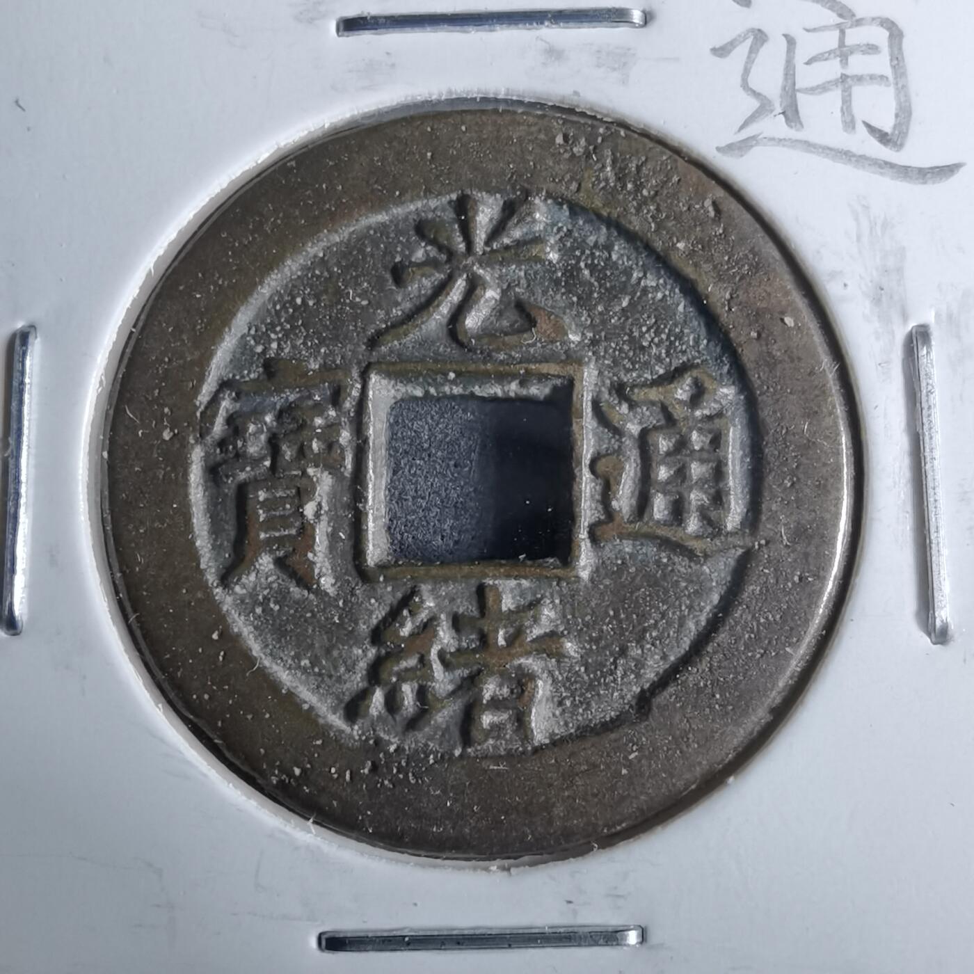 沼泽如烟--第962场 光绪通宝 宝津上圈