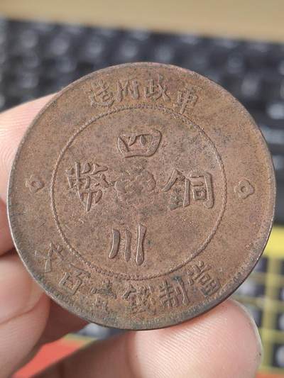 四川军政府壹佰文铜币老包浆 - 四川军政府壹佰文铜币老包浆