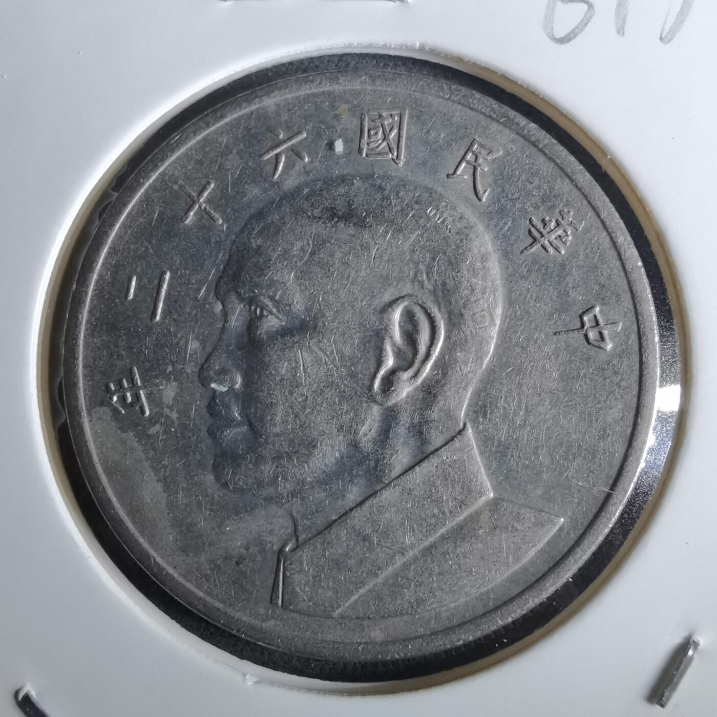 沼泽如烟--第961场 民国六十二年五元