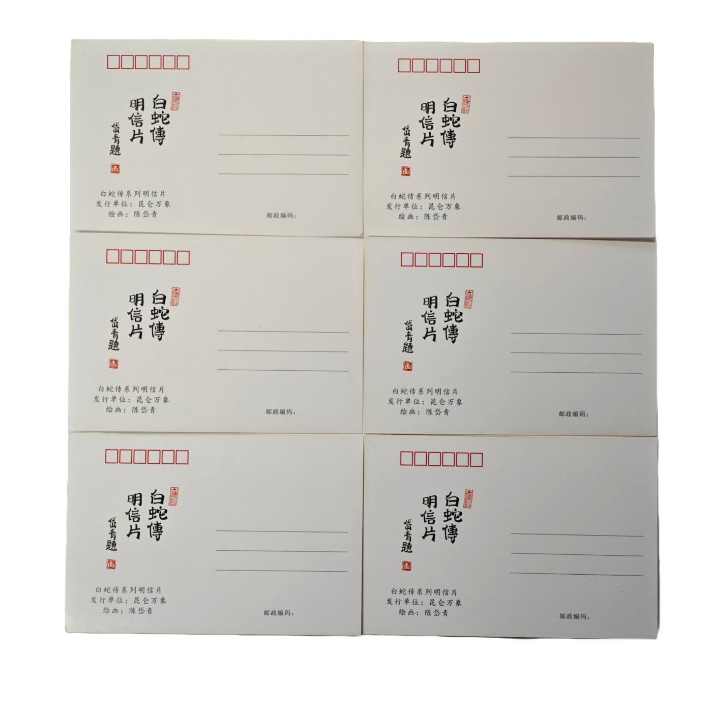 白泽拍卖卡牌手绘专场第31期（岁寒知松柏 春意已可期） 2025 昆仑万象三国英雄会 白蛇传系列明信片 6张