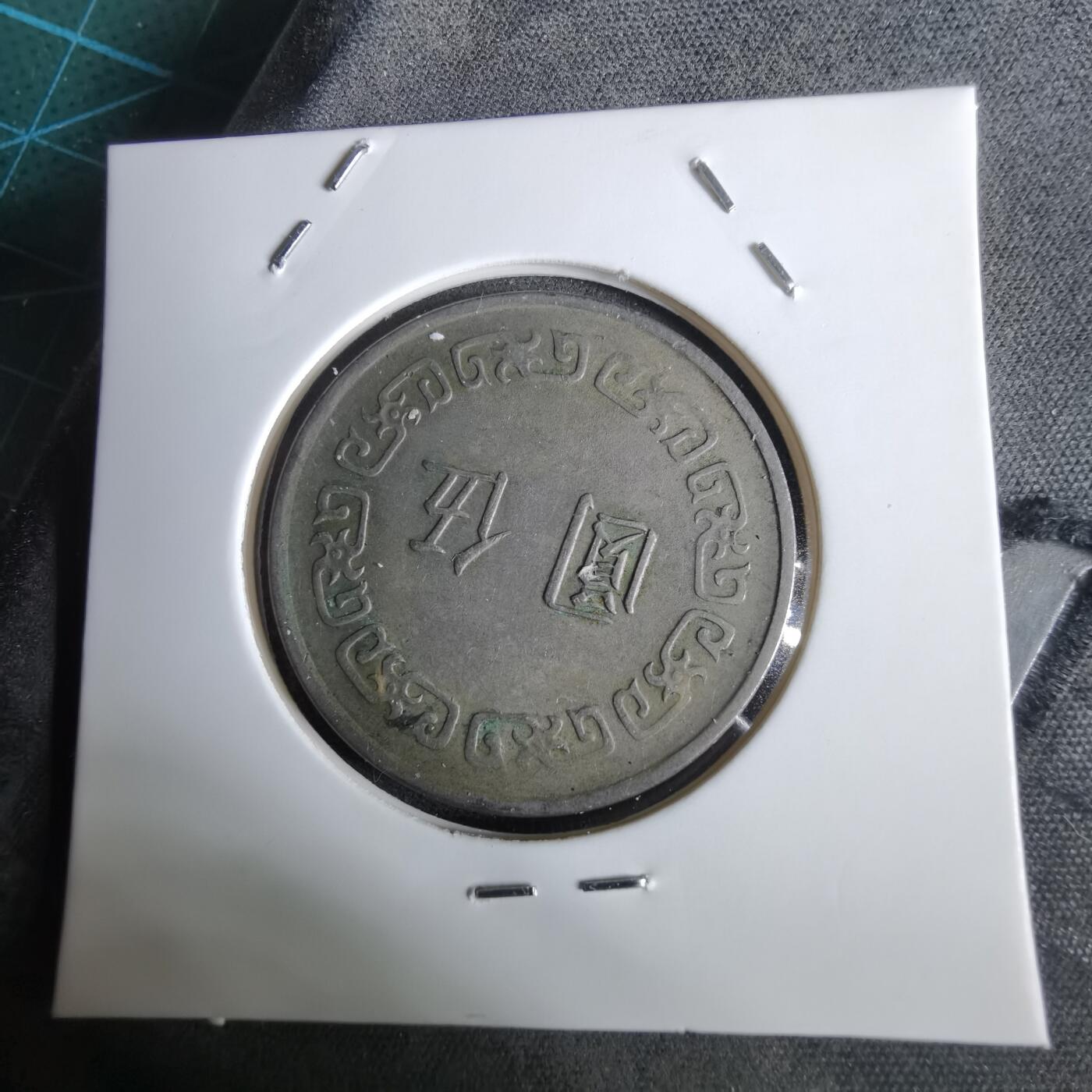 沼泽如烟--第961场 民国六十二年五元