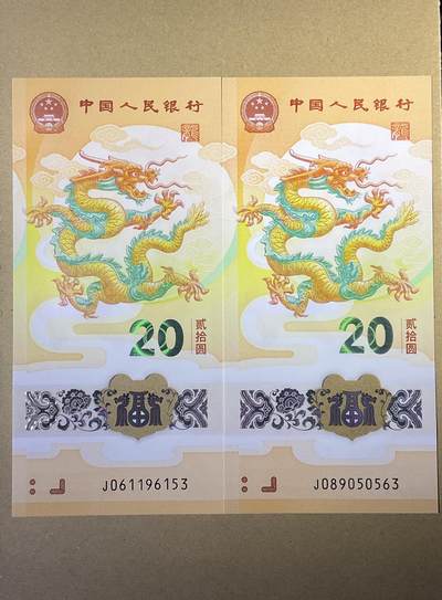 【礼羽收藏】🌏世界钱币拍卖第120期 - 2024龙年贺岁纪念钞无47靓号，绝品无347刀拆，号码前无多余347杂号，龙头钞品种潜力无限