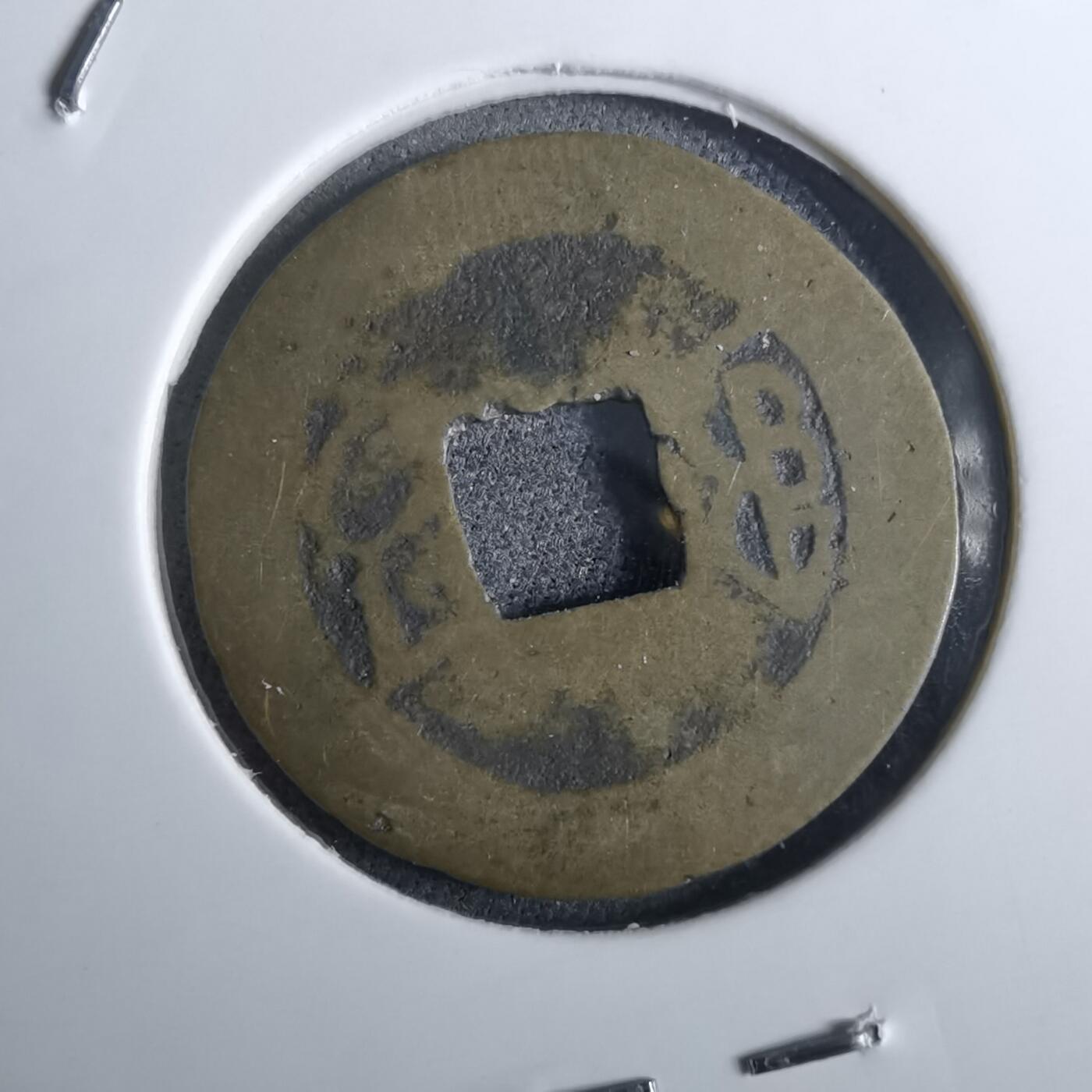 沼泽如烟--第962场 嘉庆通宝 私铸直