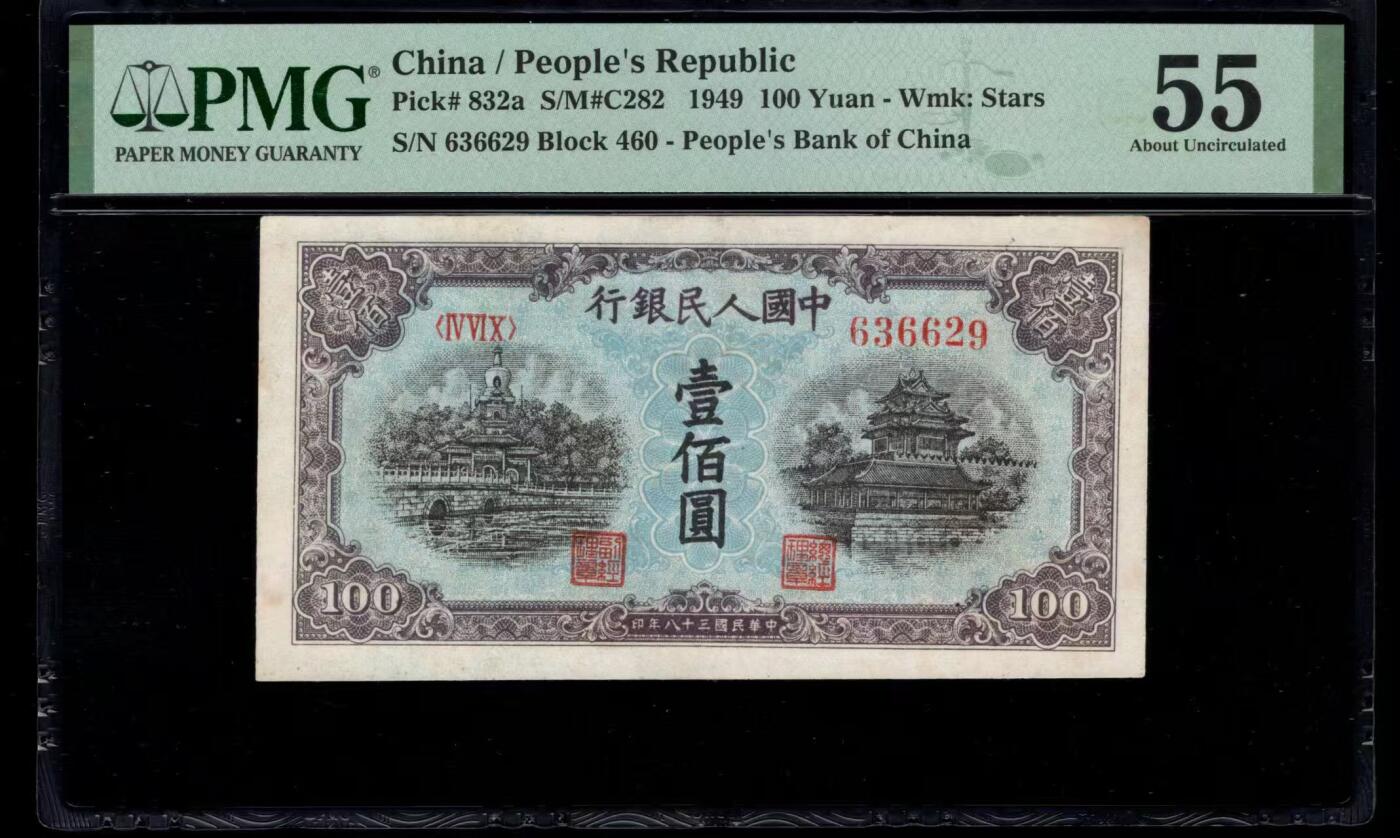 一版蓝北海全新直版，美评PMG55星水印无47靓号，自然边角，售价3950包顺丰