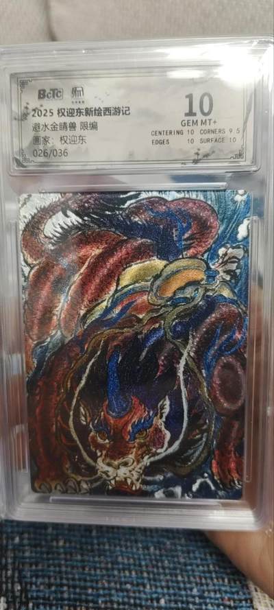 秋原瞳的小店第三十三期（持续跟新中，凑套，入册千万别错过） - q昆仑万象权迎东碧水晶晶兽限编026/036保粹10分