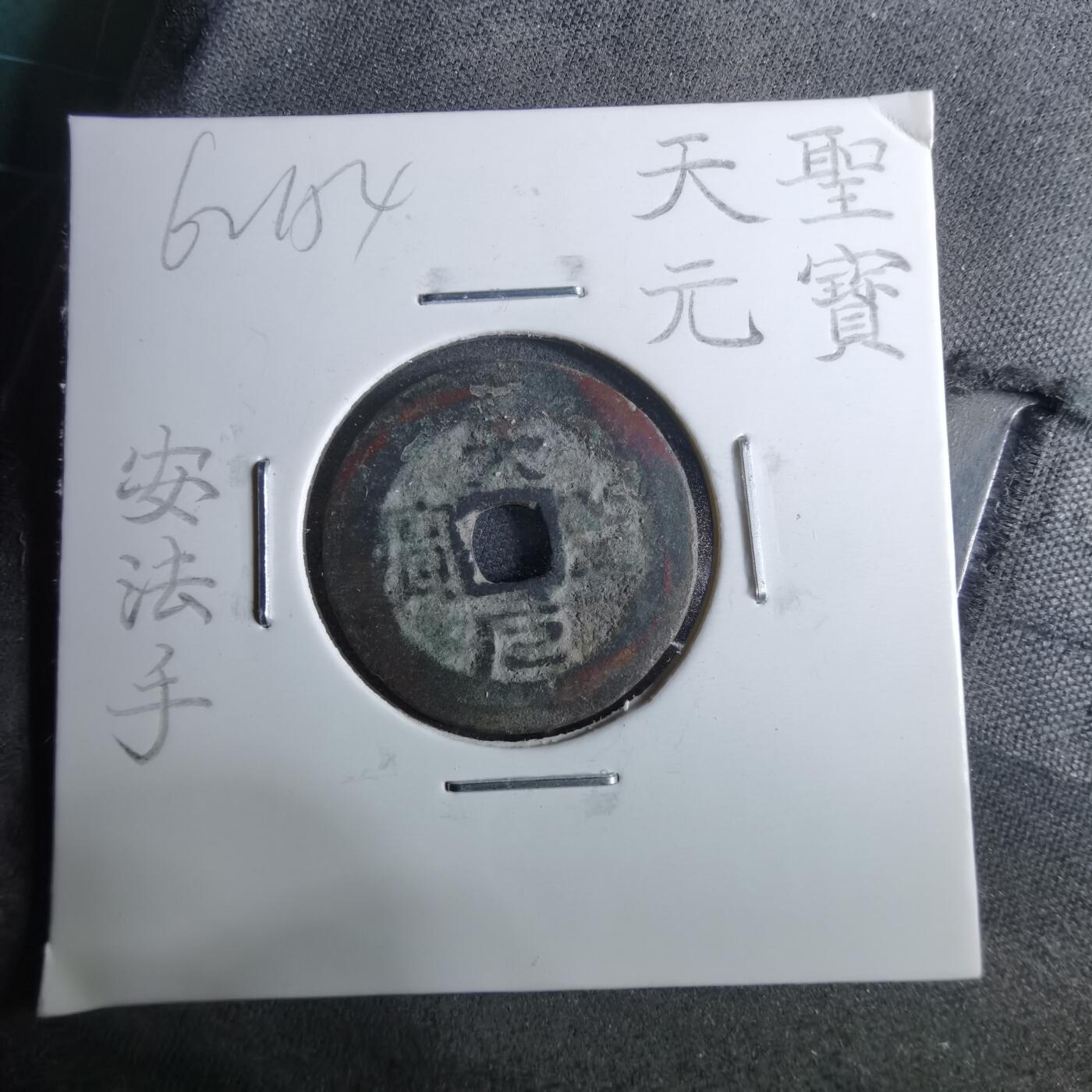 沼泽如烟--第962场 天圣元宝